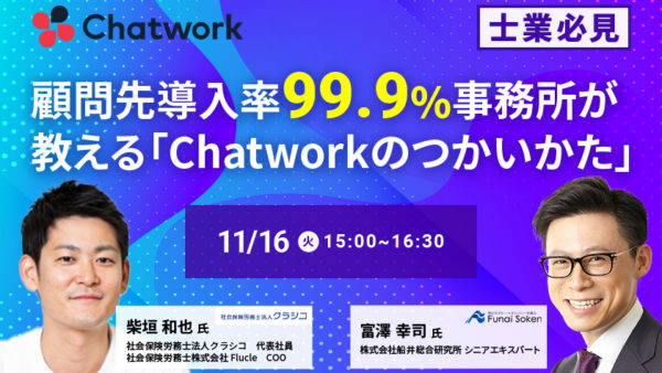 【士業必見】顧問先導入率99.9％事務所が教える 「Chatworkのつかいかた」