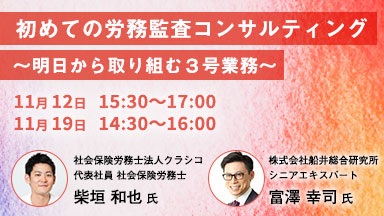 【すぐに取り組める】労務監査コンサルティング〜明日から取り組む3号業務〜