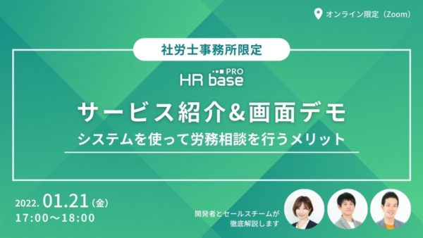 【1月】サービスのご紹介 & 画面デモンストレーション　システムを使って労務相談を行うメリット