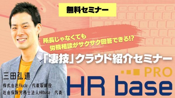 【リアル開催】所長じゃなくても労務相談がサクサク回答できる「凄技」クラウド