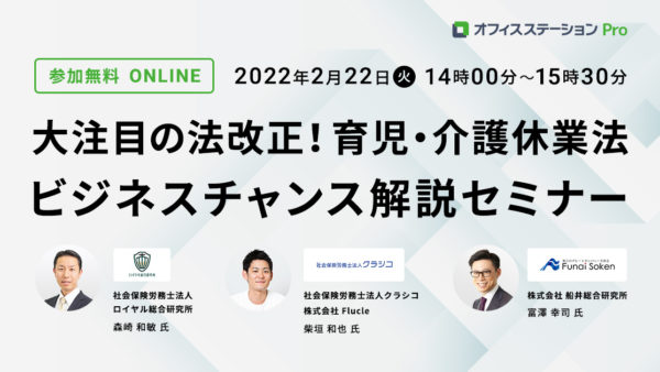 大注目の法改正！育児・介護休業法　ビジネスチャンス解説セミナー