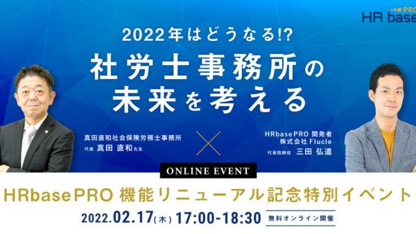 【HRbase PROリニューアル記念特別イベント】2022年はどうなる！？社労士事務所の未来を考える