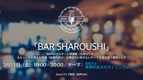 BAR SHAROUSHI（社労士が聞きたい知りたいテーマを語らうトークプログラム）