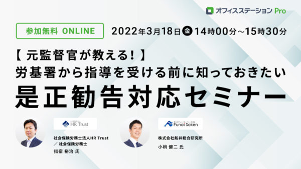 元監督官が教える！ 労基署から指導を受ける前に知っておきたい、是正勧告対応セミナー