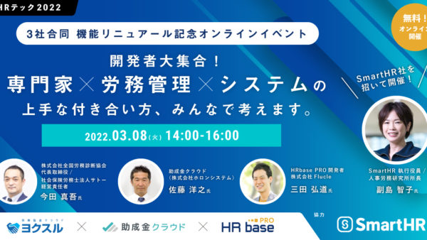 【3社合同オンラインイベント】開発者大集合！専門家×労務管理×システムの上手な付き合い方、みんなで考えます。