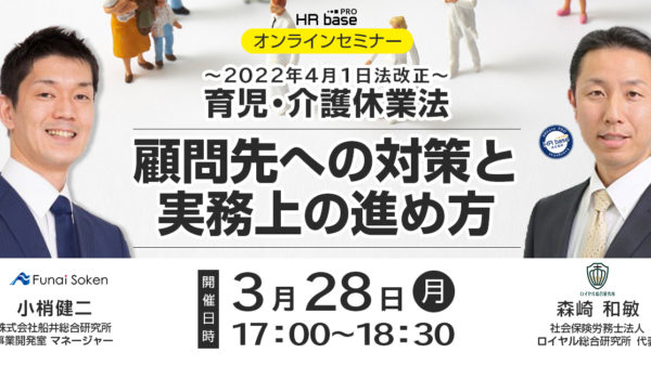 2022年4月1日法改正 育児・介護休業法　顧問先への対策と実務上の進め方