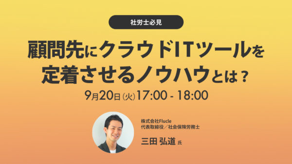 【社労士必見】顧問先にクラウドITツールを定着させるノウハウとは？
