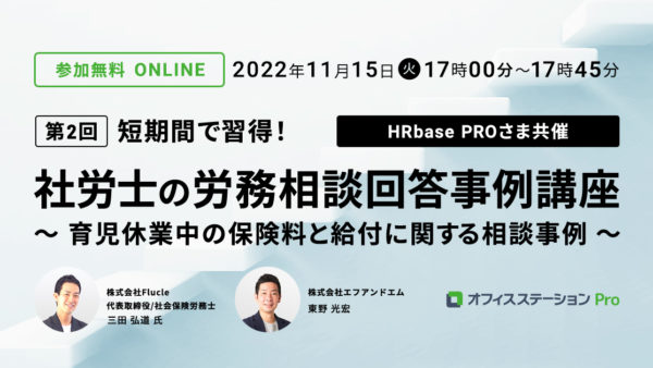 第2回 短時間で習得！社労士の労務相談回答事例講座<br> ～産休・育休シリーズ②育児休業中の保険料と給付に関する相談事例～