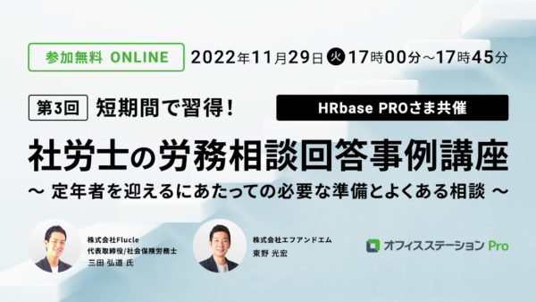 第3回　短時間で習得！社労士の労務相談回答事例講座<br> ～定年 定年者を迎えるにあたっての必要な準備とよくある相談～