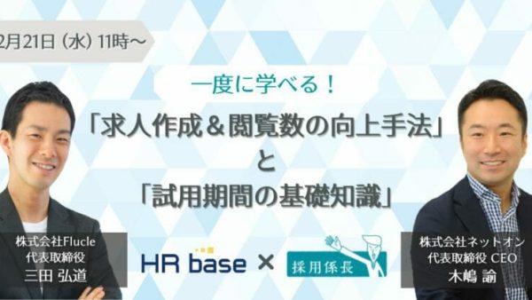 一度に学べる！「求人作成＆閲覧数の向上手法」と「試用期間の基礎知識」