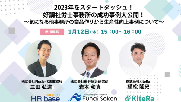 2023年をスタートダッシュ！好調社労士事務所の成功事例大公開！～気になる他事務所の商品作りから生産性向上事例について〜
