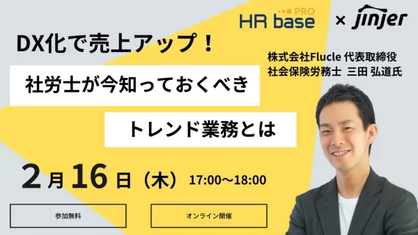 DX化で売上アップ！社労士が今知っておくべきトレンド業務とは