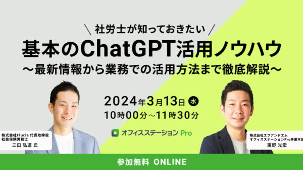 【社労士が知っておきたい】 基本のChatGPT活用ノウハウ～最新情報から業務での活用方法まで徹底解説～