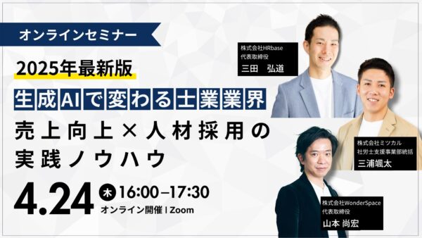 【2025年最新版】生成AIで変わる士業業界!売上向上×人材採用の実践ノウハウ