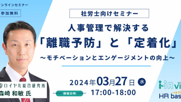 人事管理で解決する「離職予防」と「定着化」~モチベーションとエンゲージメントの向上~