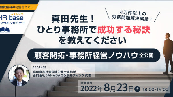 【40,000件以上の労務問題解決実績】真田先生！ひとり事務所で成功する秘訣を教えてください ～顧客開拓・事務所経営ノウハウ全公開～