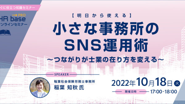 【明日から使える】小さな事務所のSNS運用術～つながりが士業の在り方を変える～