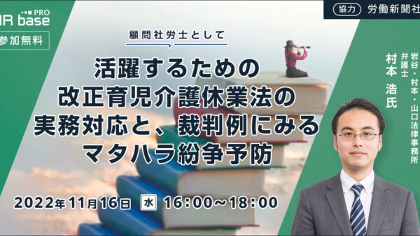  顧問社労士として活躍するための 改正育児介護休業法の実務対応と、裁判例にみるマタハラ紛争予防