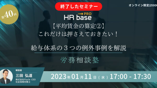 【平均賃金の算定②】これだけは押さえておきたい！給与体系の３つの例外事例を解説【第40回　労務相談塾】