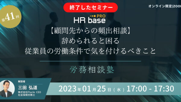 【顧問先からの頻出相談】辞められると困る従業員の労働条件で気を付けるべきこと【第41回　労務相談塾】