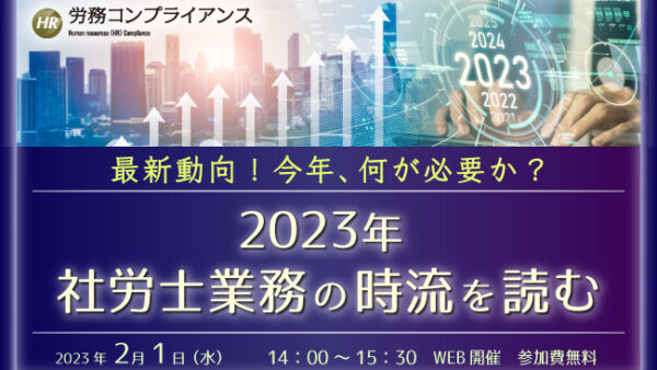 ～2023年からの社労士業務がどのように変わり、何が必要になってくるのか～ 2023年社労士業務の時流を読む