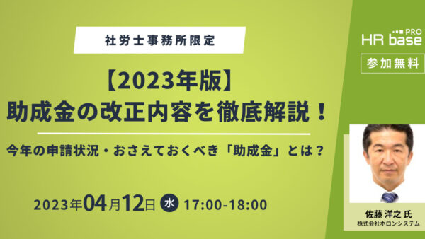 【2023年版】助成金の改正内容を徹底解説！～今年の申請状況・おさえておくべき「助成金」とは？～
