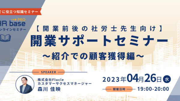 【開業前後の社労士先生向け】開業サポートセミナー　～紹介での顧客獲得編～