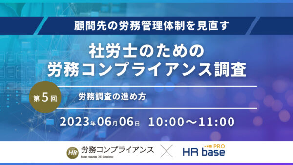 【第5回】顧問先の労務管理体制を見直す 社労士のための労務コンプライアンス調査【定期開催】