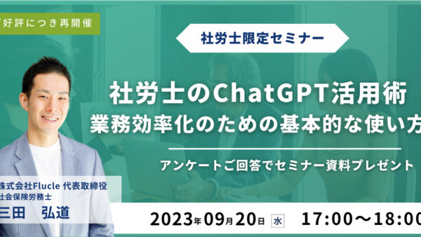 ご好評につき再開催！【社労士のChatGPT活用術】業務効率化のための基本的な使い方