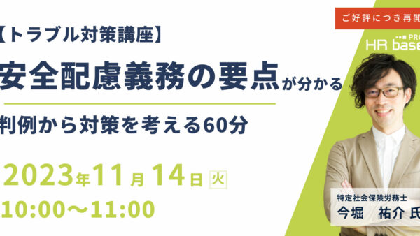 ご好評につき再開催！【トラブル対策講座】安全配慮義務の要点が分かる！判例から対策を考える60分