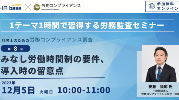 【第8回】1テーマ1時間で習得する労務監査セミナー 社労士のための労務コンプライアンス調査【定期開催】