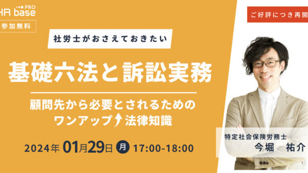 ご好評につき再開催！【社労士がおさえておきたい】基礎六法と訴訟実務～顧問先から必要とされるためのワンアップ法律知識～