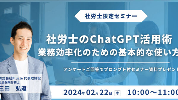 ご好評につき再開催！【社労士のChatGPT活用術】業務効率化のための基本的な使い方