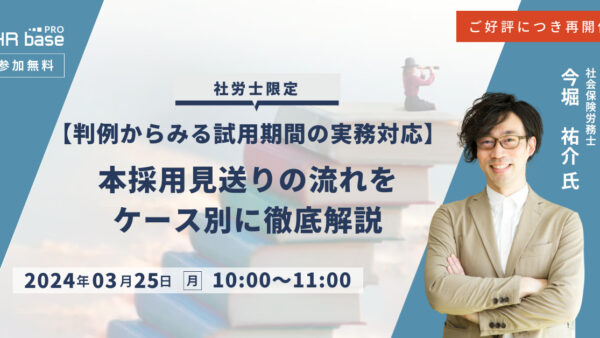 ご好評につき再開催!【判例からみる試用期間の実務対応】本採用見送りの流れをケース別に徹底解説