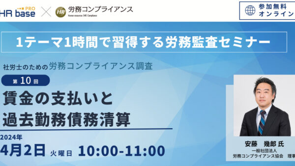 【第10回】1テーマ1時間で習得する労務監査セミナー 社労士のための労務コンプライアンス調査【定期開催】