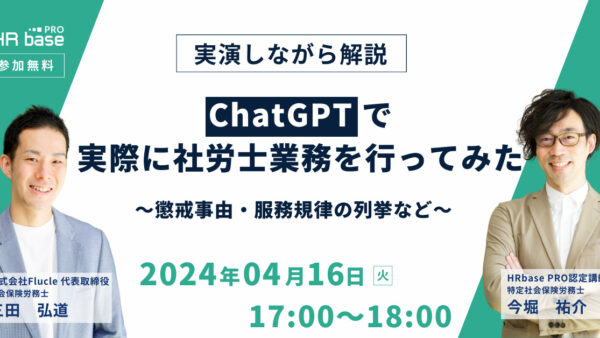 【実演しながら解説】ChatGPTで実際に社労士業務を行ってみた～懲戒事由・服務規律の列挙など～