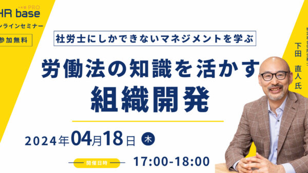 労働法の知識を活かす組織開発~社労士にしかできないマネジメントを学ぶ~
