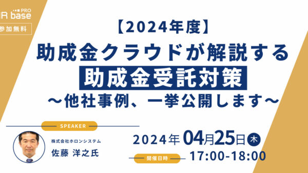 【2024年度】助成金クラウドが解説する助成金受託対策~他社事例、一挙公開します~
