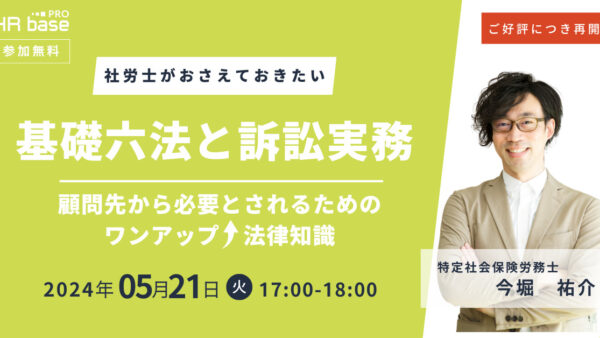 ご好評につき再開催!【社労士がおさえておきたい】基礎六法と訴訟実務~顧問先から必要とされるためのワンアップ法律知識~