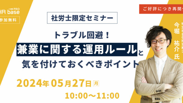 【ご好評につき再開催】トラブル回避!兼業に関する運用ルールと気を付けておくべきポイント