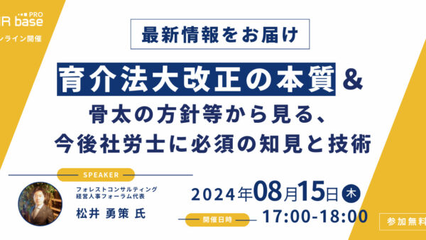 【最新情報をお届け】育介法大改正の本質&骨太の方針等から見る、今後社労士に必須の知見と技術