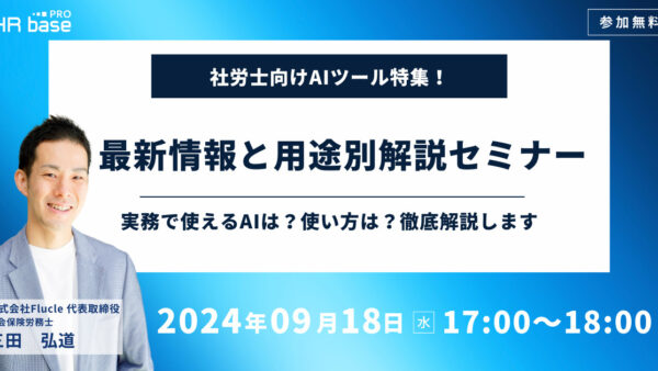 【社労士向けAIツール特集！】最新情報と用途別解説セミナー