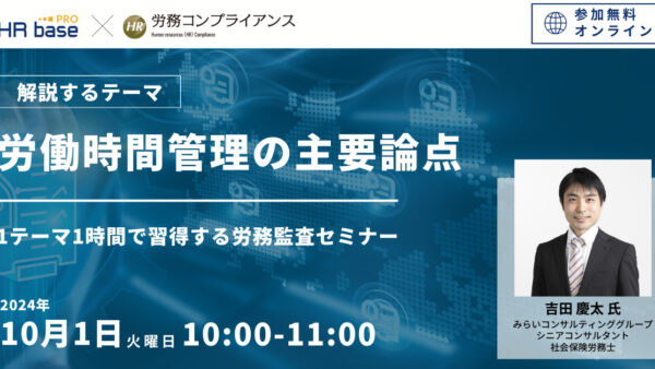 労働時間管理の主要論点～1テーマ1時間で習得する労務監査セミナー 社労士のための労務コンプライアンス調査～