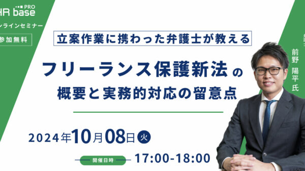 【立案作業に携わった弁護士が教える】フリーランス保護新法の概要と実務的対応の留意点