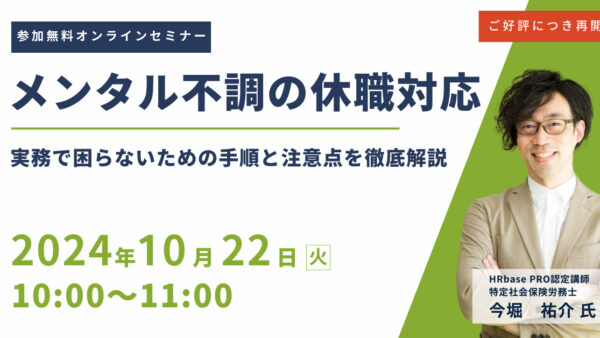 大好評につき再開催！【メンタル不調の休職対応】実務で困らないための手順と注意点を徹底解説