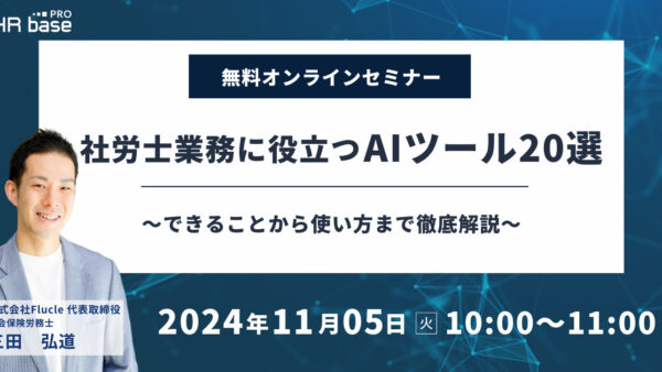 社労士業務に役立つAIツール20選～できることから使い方まで徹底解説～