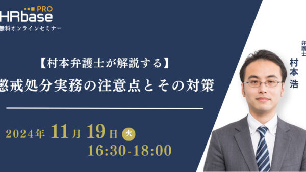 【村本弁護士が解説する】懲戒処分実務の注意点とその対策