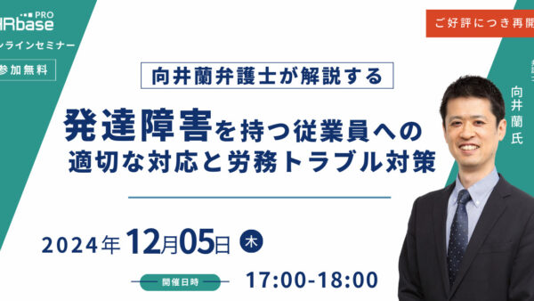 ご好評につき再開催！【向井蘭弁護士が解説する】発達障害を持つ従業員への適切な対応と労務トラブル対策