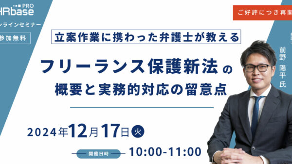 ご好評につき再開催！【立案作業に携わった弁護士が教える】フリーランス保護新法の概要と実務的対応の留意点