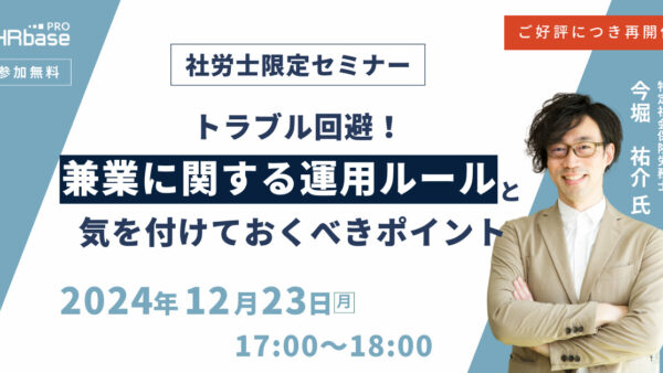 ご好評につき再開催!トラブル回避!兼業に関する運用ルールと気を付けておくべきポイント